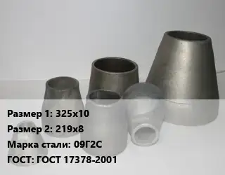 Переход стальной 325х10х219х8 Марка: 09Г2С ГОСТ: ГОСТ 17378-2001